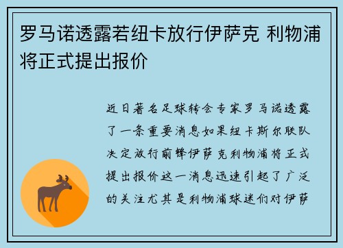 罗马诺透露若纽卡放行伊萨克 利物浦将正式提出报价