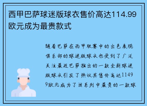 西甲巴萨球迷版球衣售价高达114.99欧元成为最贵款式