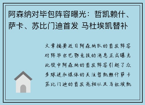 阿森纳对毕包阵容曝光：哲凯赖什、萨卡、苏比门迪首发 马杜埃凯替补