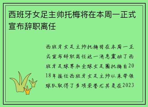 西班牙女足主帅托梅将在本周一正式宣布辞职离任