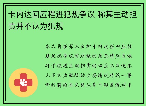 卡内达回应程进犯规争议 称其主动担责并不认为犯规