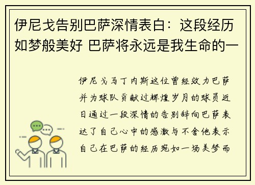 伊尼戈告别巴萨深情表白：这段经历如梦般美好 巴萨将永远是我生命的一部分