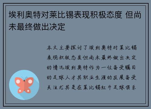 埃利奥特对莱比锡表现积极态度 但尚未最终做出决定