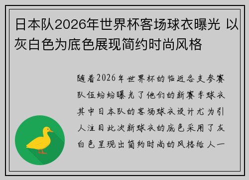 日本队2026年世界杯客场球衣曝光 以灰白色为底色展现简约时尚风格