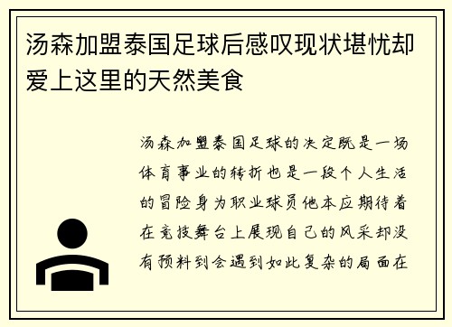 汤森加盟泰国足球后感叹现状堪忧却爱上这里的天然美食