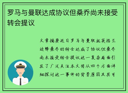 罗马与曼联达成协议但桑乔尚未接受转会提议