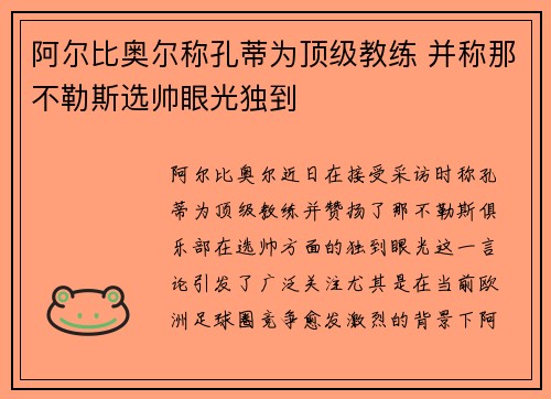 阿尔比奥尔称孔蒂为顶级教练 并称那不勒斯选帅眼光独到