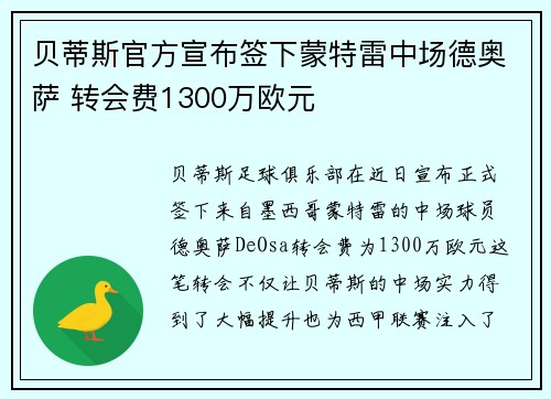 贝蒂斯官方宣布签下蒙特雷中场德奥萨 转会费1300万欧元