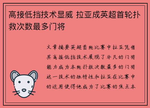 高接低挡技术显威 拉亚成英超首轮扑救次数最多门将
