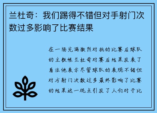 兰杜奇：我们踢得不错但对手射门次数过多影响了比赛结果