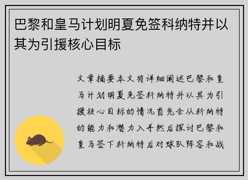 巴黎和皇马计划明夏免签科纳特并以其为引援核心目标