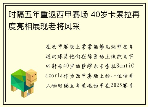 时隔五年重返西甲赛场 40岁卡索拉再度亮相展现老将风采
