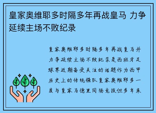 皇家奥维耶多时隔多年再战皇马 力争延续主场不败纪录