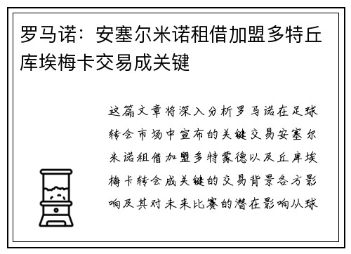 罗马诺：安塞尔米诺租借加盟多特丘库埃梅卡交易成关键