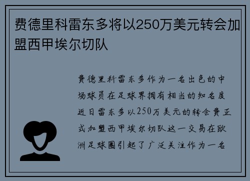 费德里科雷东多将以250万美元转会加盟西甲埃尔切队