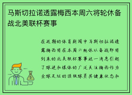 马斯切拉诺透露梅西本周六将轮休备战北美联杯赛事