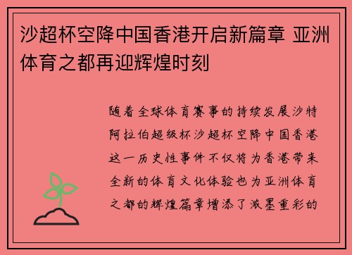 沙超杯空降中国香港开启新篇章 亚洲体育之都再迎辉煌时刻
