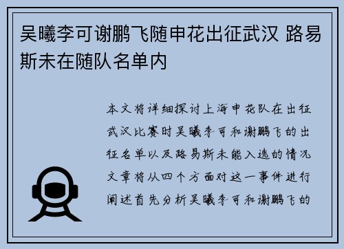 吴曦李可谢鹏飞随申花出征武汉 路易斯未在随队名单内