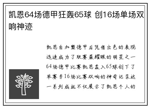 凯恩64场德甲狂轰65球 创16场单场双响神迹