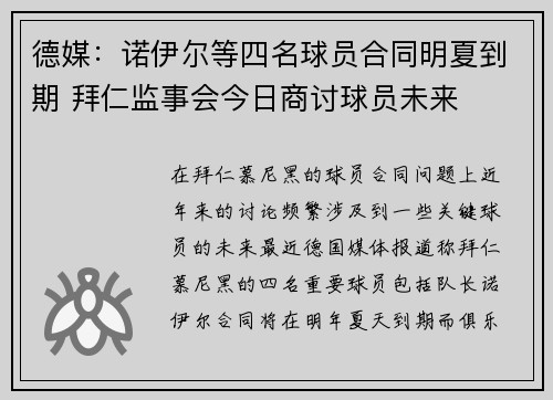 德媒：诺伊尔等四名球员合同明夏到期 拜仁监事会今日商讨球员未来