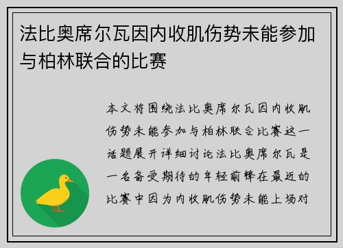 法比奥席尔瓦因内收肌伤势未能参加与柏林联合的比赛