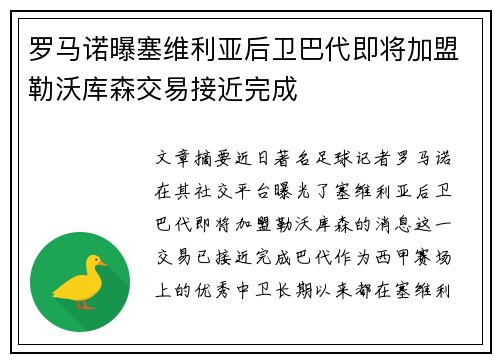 罗马诺曝塞维利亚后卫巴代即将加盟勒沃库森交易接近完成