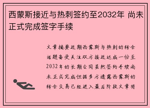 西蒙斯接近与热刺签约至2032年 尚未正式完成签字手续