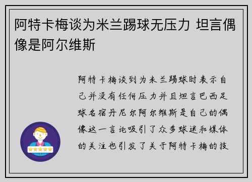 阿特卡梅谈为米兰踢球无压力 坦言偶像是阿尔维斯
