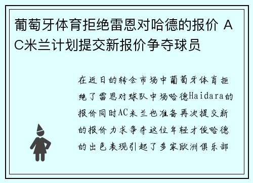 葡萄牙体育拒绝雷恩对哈德的报价 AC米兰计划提交新报价争夺球员