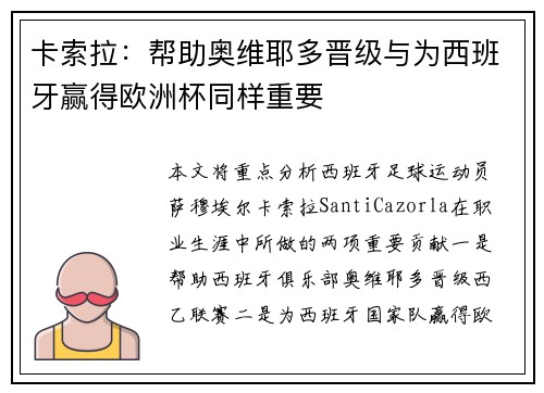 卡索拉：帮助奥维耶多晋级与为西班牙赢得欧洲杯同样重要
