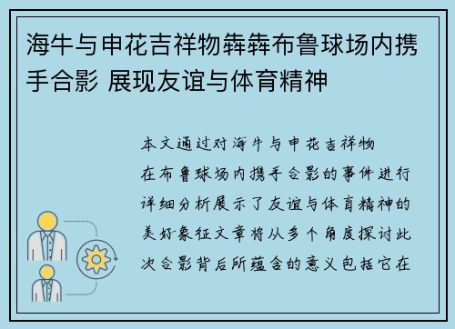 海牛与申花吉祥物犇犇布鲁球场内携手合影 展现友谊与体育精神