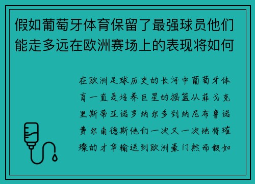 假如葡萄牙体育保留了最强球员他们能走多远在欧洲赛场上的表现将如何