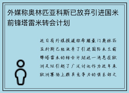 外媒称奥林匹亚科斯已放弃引进国米前锋塔雷米转会计划