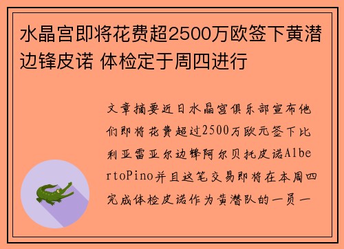 水晶宫即将花费超2500万欧签下黄潜边锋皮诺 体检定于周四进行