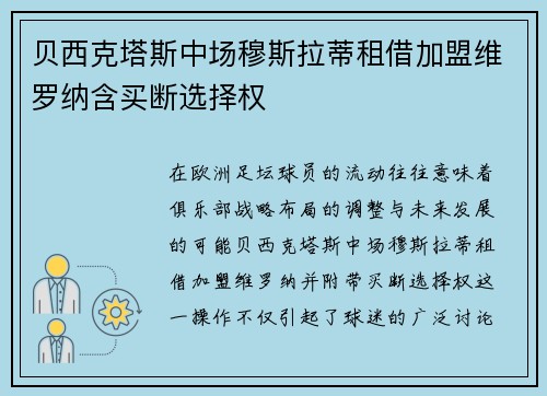 贝西克塔斯中场穆斯拉蒂租借加盟维罗纳含买断选择权