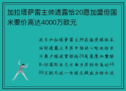 加拉塔萨雷主帅透露恰20愿加盟但国米要价高达4000万欧元