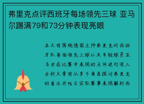 弗里克点评西班牙每场领先三球 亚马尔踢满79和73分钟表现亮眼