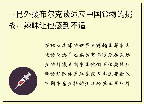玉昆外援布尔克谈适应中国食物的挑战：辣味让他感到不适