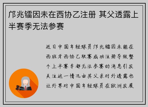邝兆镭因未在西协乙注册 其父透露上半赛季无法参赛