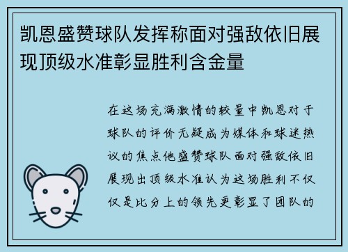 凯恩盛赞球队发挥称面对强敌依旧展现顶级水准彰显胜利含金量