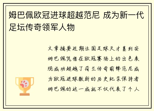 姆巴佩欧冠进球超越范尼 成为新一代足坛传奇领军人物