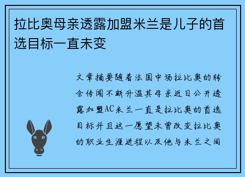 拉比奥母亲透露加盟米兰是儿子的首选目标一直未变