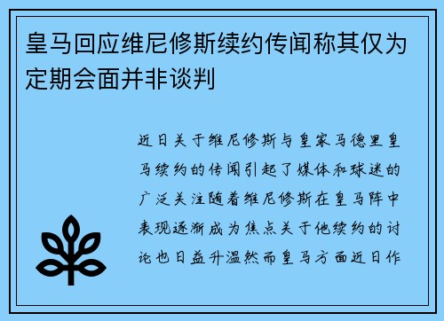 皇马回应维尼修斯续约传闻称其仅为定期会面并非谈判