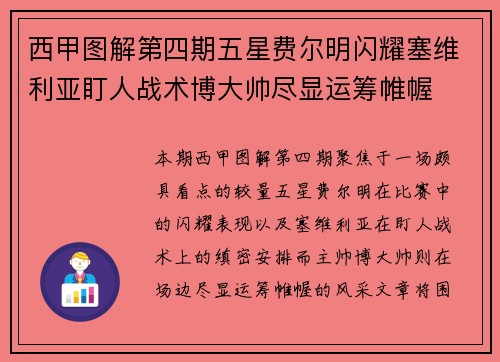 西甲图解第四期五星费尔明闪耀塞维利亚盯人战术博大帅尽显运筹帷幄