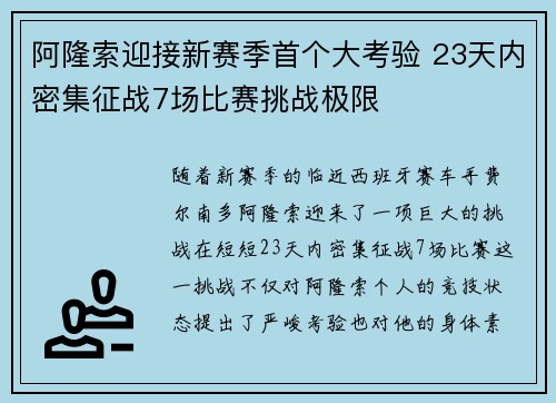 阿隆索迎接新赛季首个大考验 23天内密集征战7场比赛挑战极限
