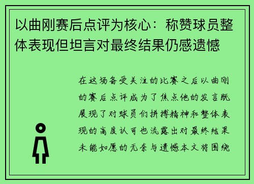 以曲刚赛后点评为核心：称赞球员整体表现但坦言对最终结果仍感遗憾