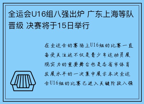全运会U16组八强出炉 广东上海等队晋级 决赛将于15日举行