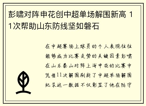 彭啸对阵申花创中超单场解围新高 11次帮助山东防线坚如磐石
