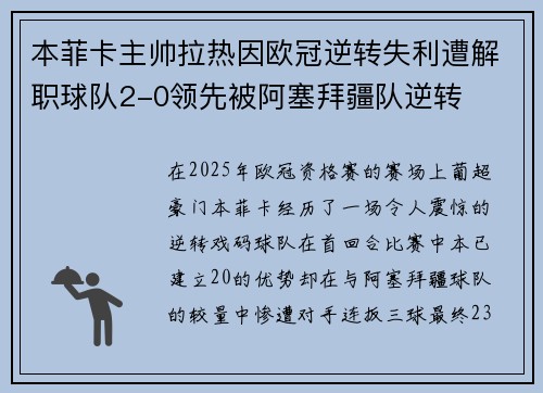 本菲卡主帅拉热因欧冠逆转失利遭解职球队2-0领先被阿塞拜疆队逆转