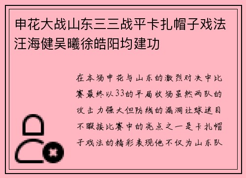 申花大战山东三三战平卡扎帽子戏法汪海健吴曦徐皓阳均建功